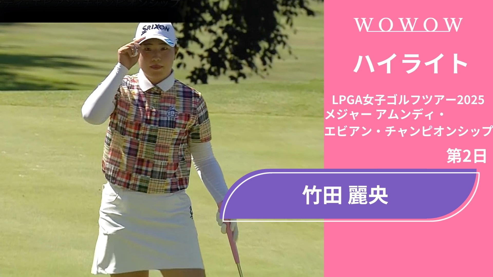 竹田 麗央 第2日 ショートハイライト／メジャー アムンディ・エビアン・チャンピオンシップ2025
