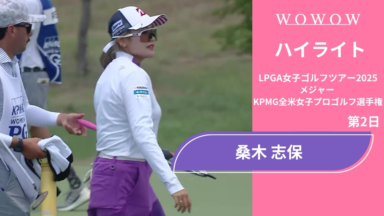 桑木 志帆 第2日 ショートハイライト／メジャー KPMG全米女子プロゴルフ選手権2025