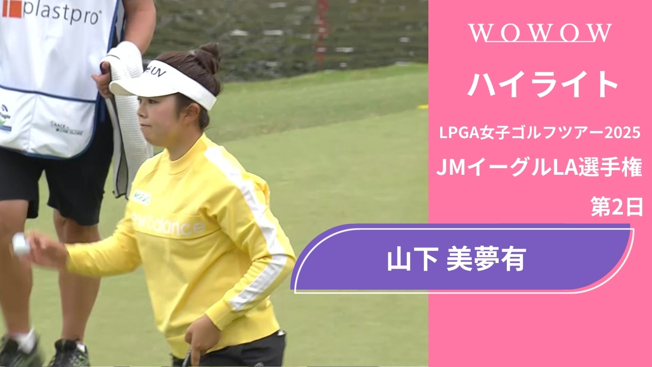 山下 美夢有 第2日 ショートハイライト／JMイーグルLA選手権2025