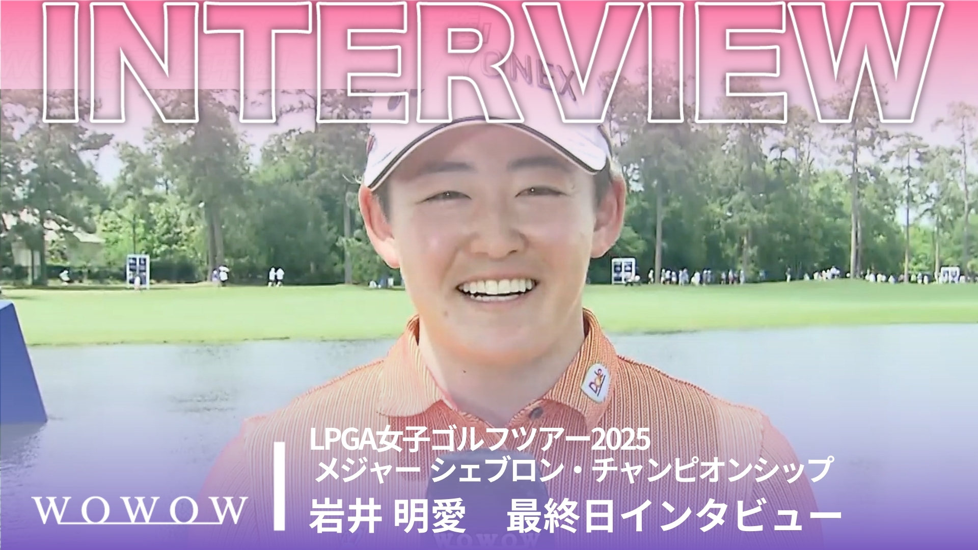 岩井 明愛 最終日終了後インタビュー／メジャー　シェブロン・チャンピオンシップ2025