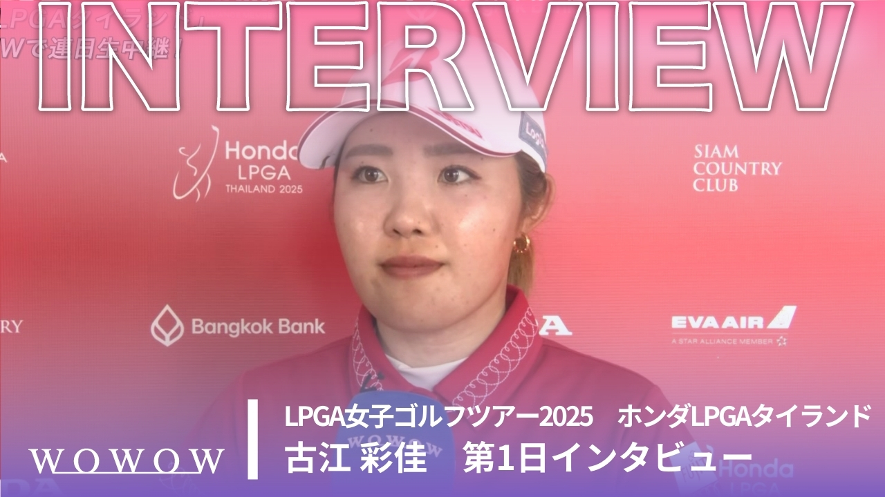 古江 彩佳 第1日終了後インタビュー／ホンダLPGAタイランド2025