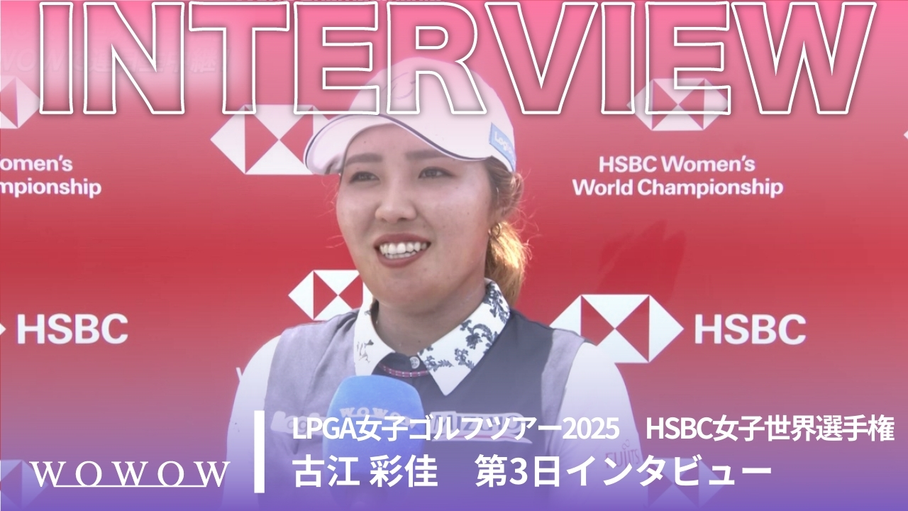 古江 彩佳 第3日終了後インタビュー／HSBC女子世界選手権2025