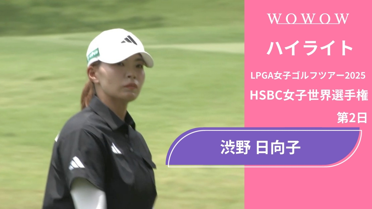 渋野 日向子 第2日 ショートハイライト／HSBC女子世界選手権2025