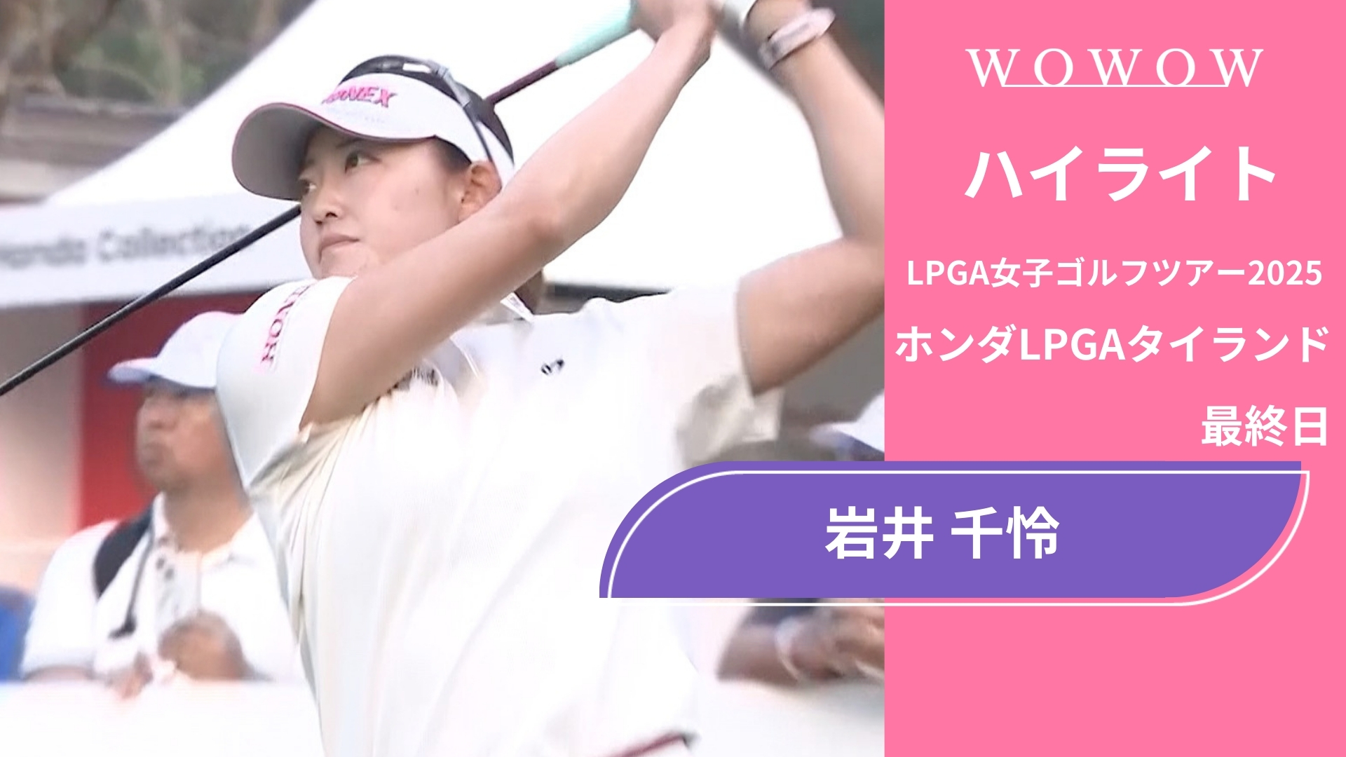 岩井 千怜 最終日 ショートハイライト／ホンダLPGAタイランド2025