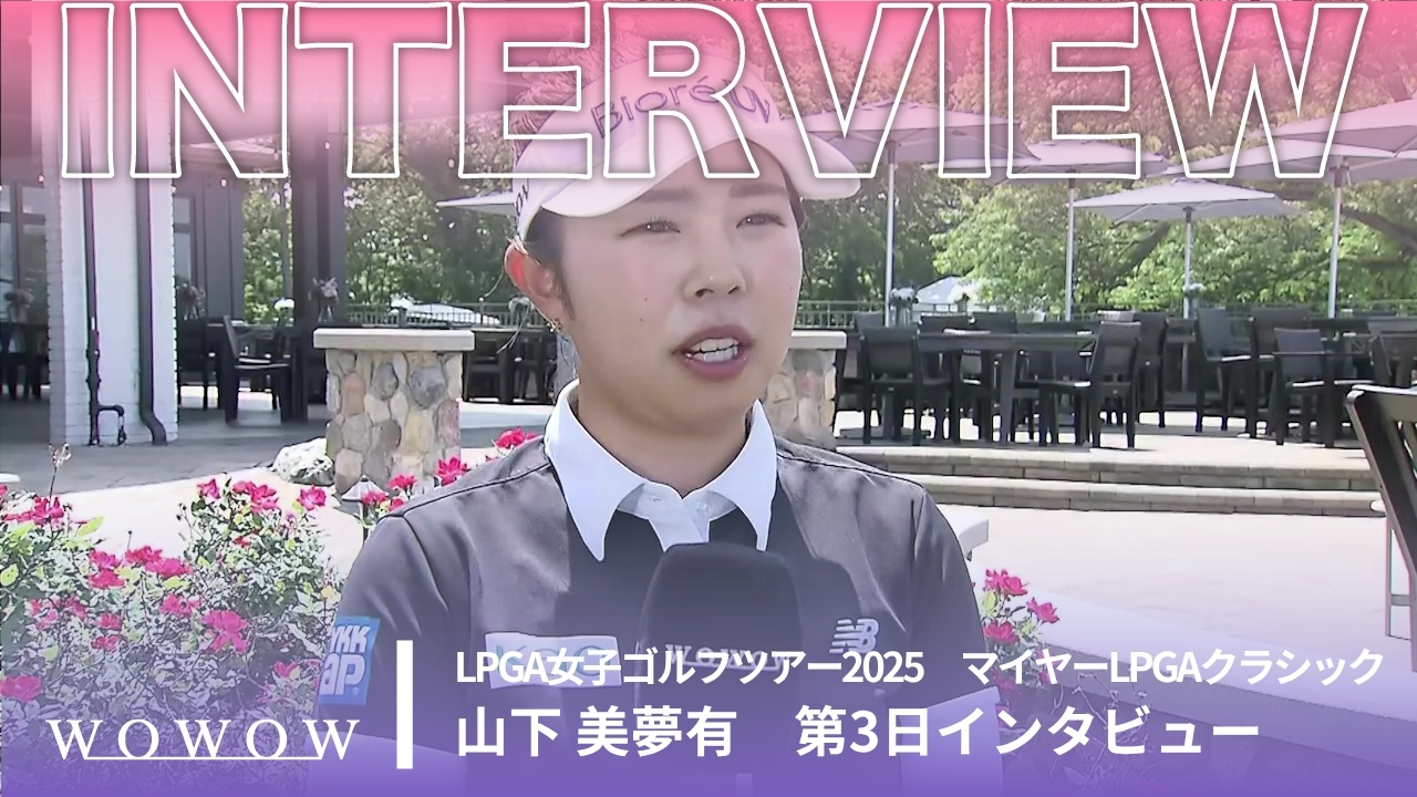 山下 美夢有 第3日終了後インタビュー／マイヤーLPGAクラシック2025