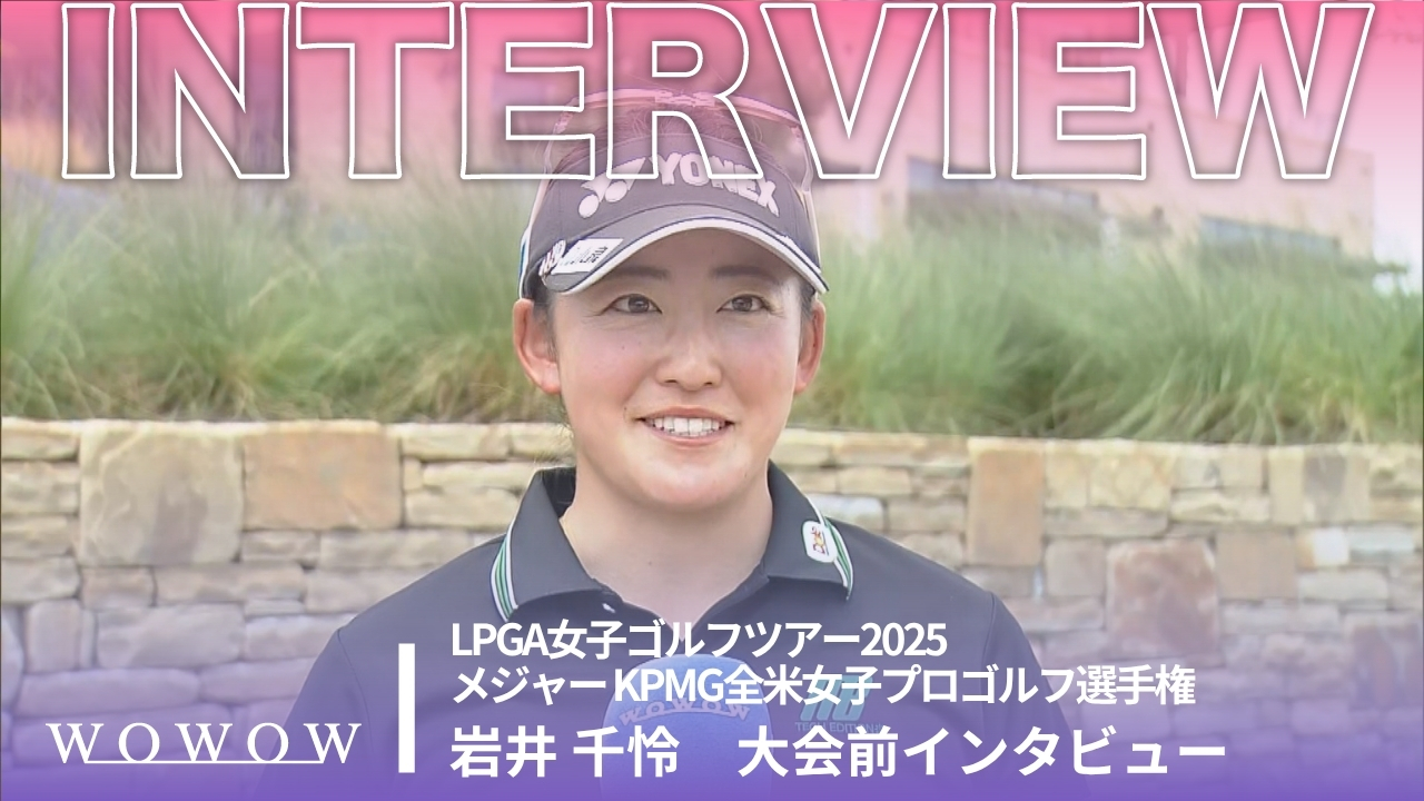 岩井 千怜 大会前インタビュー／メジャー KPMG全米女子プロゴルフ選手権2025