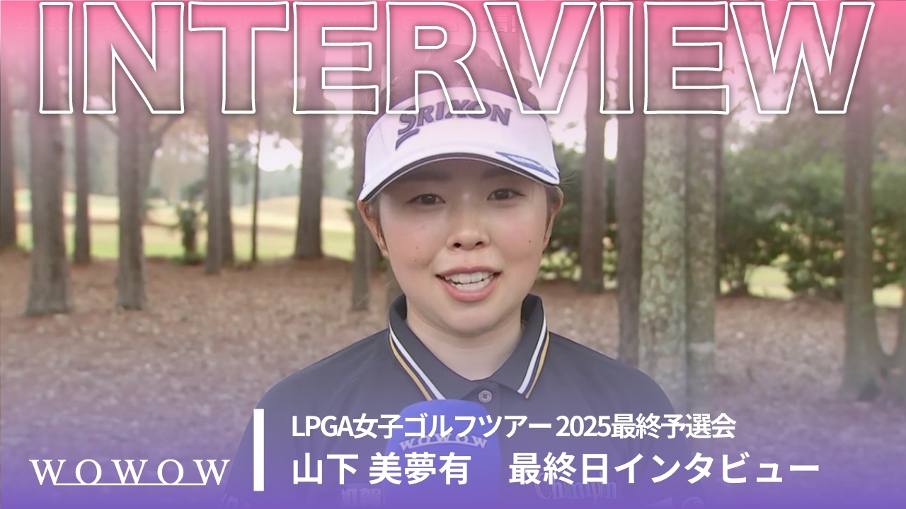 山下 美夢有 最終日 終了後インタビュー／LPGA女子ゴルフツアー 2025最終予選会