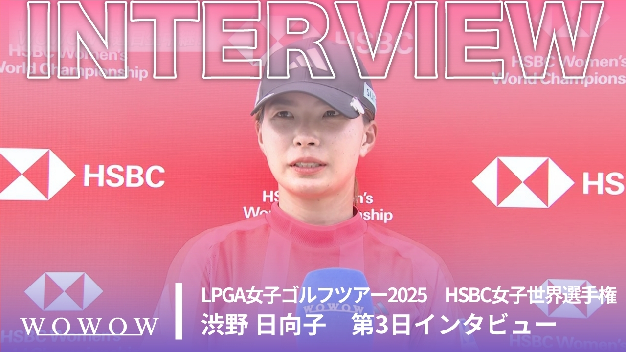 渋野 日向子 第3日終了後インタビュー／HSBC女子世界選手権2025