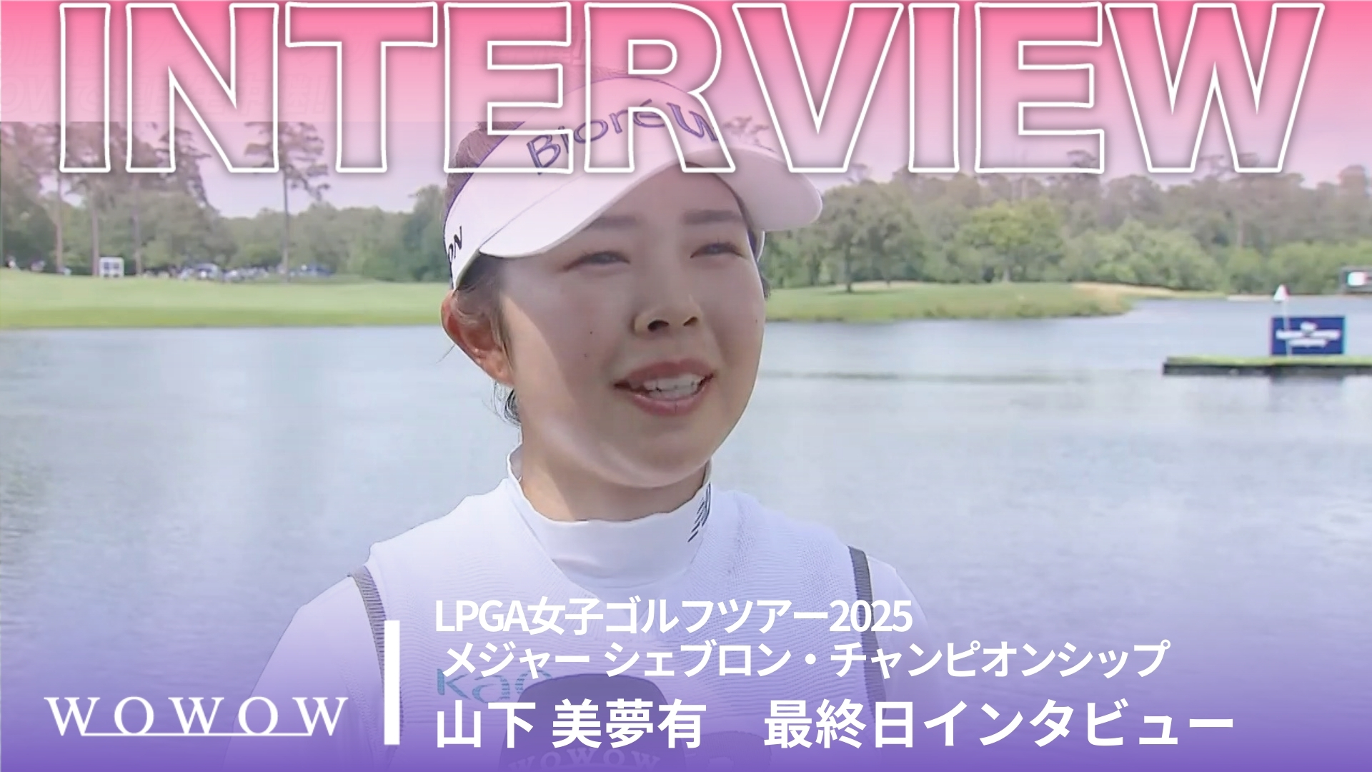山下 美夢有 最終日終了後インタビュー／メジャー　シェブロン・チャンピオンシップ2025