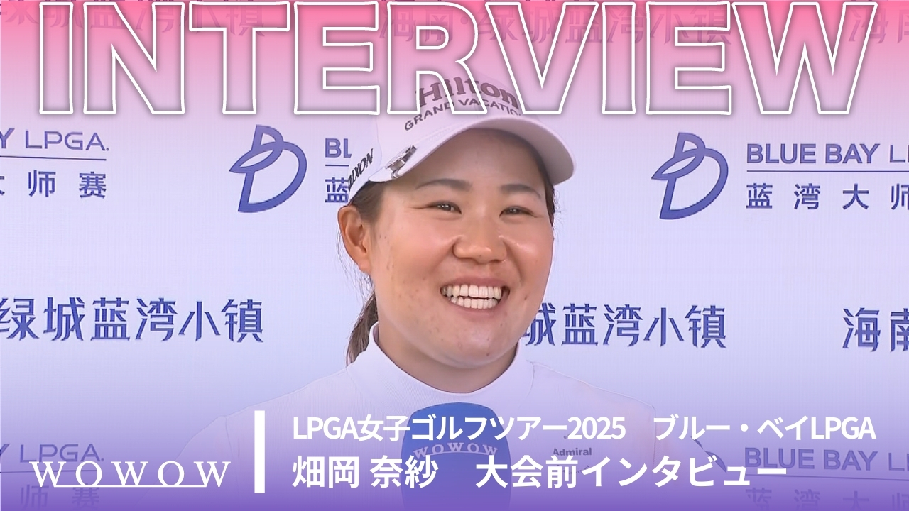 畑岡 奈紗 大会前インタビュー／ブルー・ベイLPGA2025