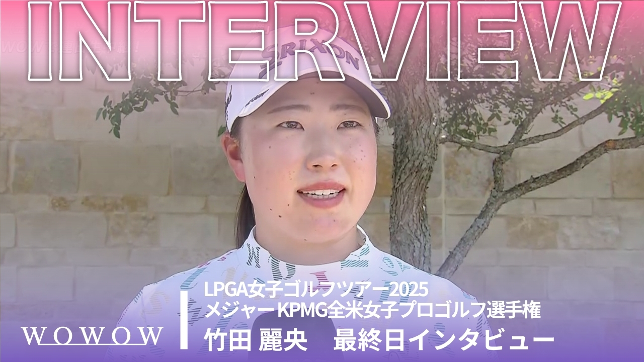 竹田 麗央 最終日終了後インタビュー／メジャー KPMG全米女子プロゴルフ選手権2025