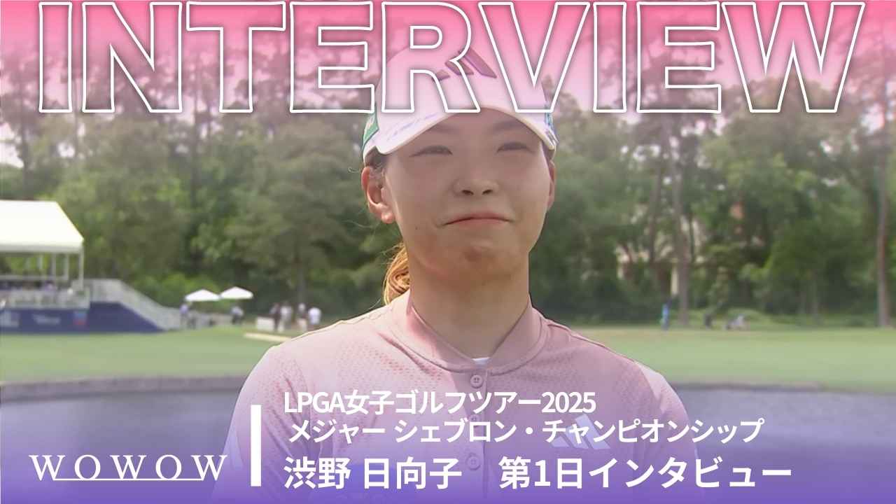 渋野 日向子 第1日終了後インタビュー／メジャー　シェブロン・チャンピオンシップ2025