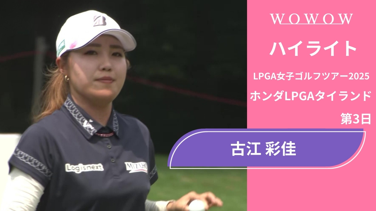 古江 彩佳 第3日 ショートハイライト／ホンダLPGAタイランド2025