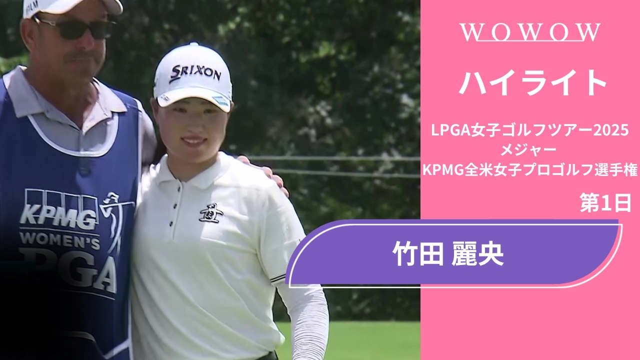 竹田 麗央 第1日 ショートハイライト／メジャー KPMG全米女子プロゴルフ選手権2025