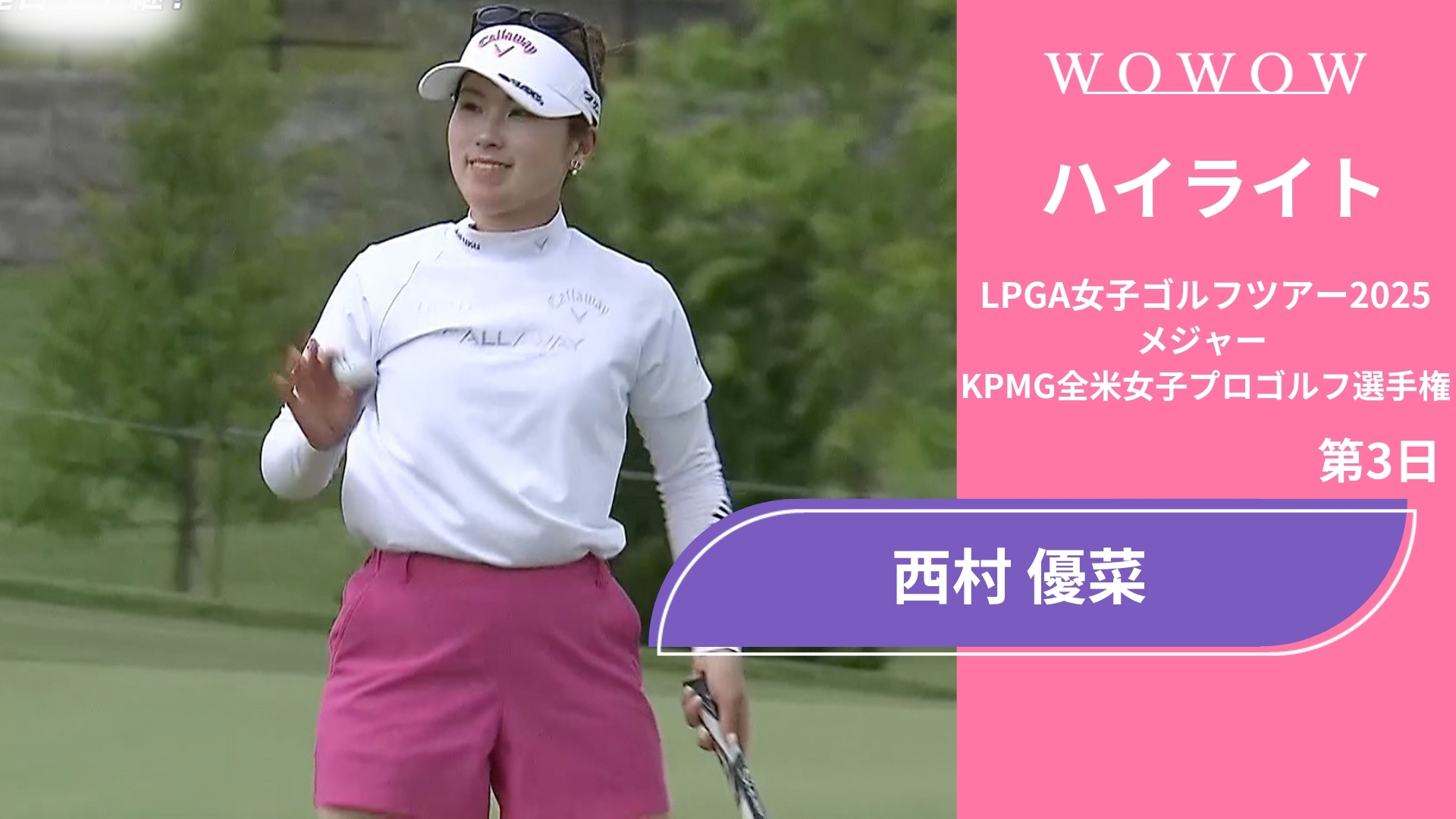 西村 優菜 第3日 ショートハイライト／メジャー KPMG全米女子プロゴルフ選手権2025