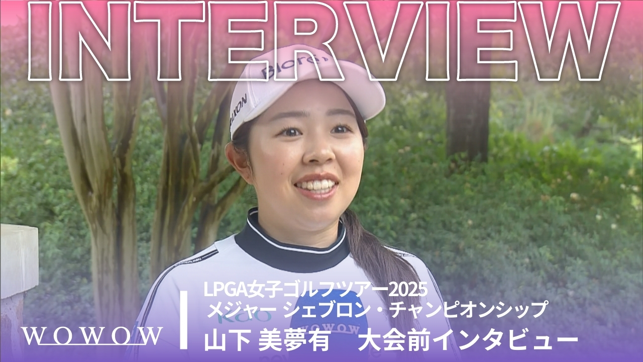 山下 美夢有 大会前インタビュー／メジャー　シェブロン・チャンピオンシップ2025