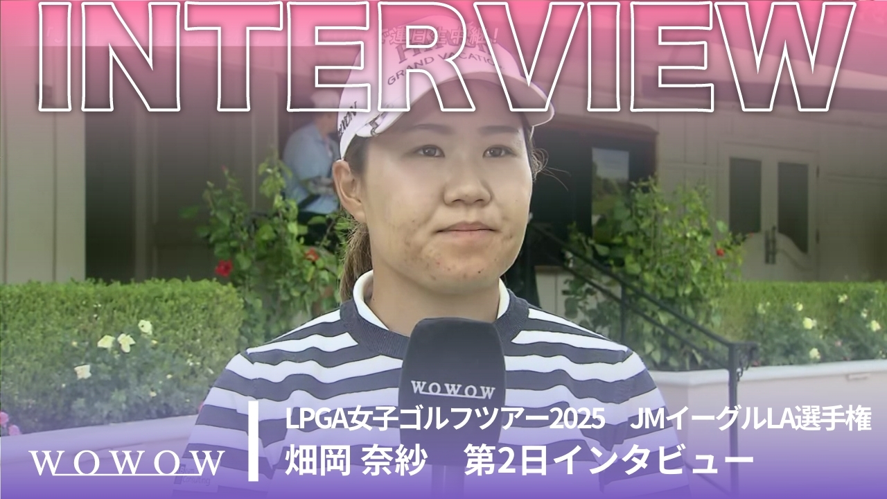 畑岡 奈紗 第2日終了後インタビュー／JMイーグルLA選手権2025