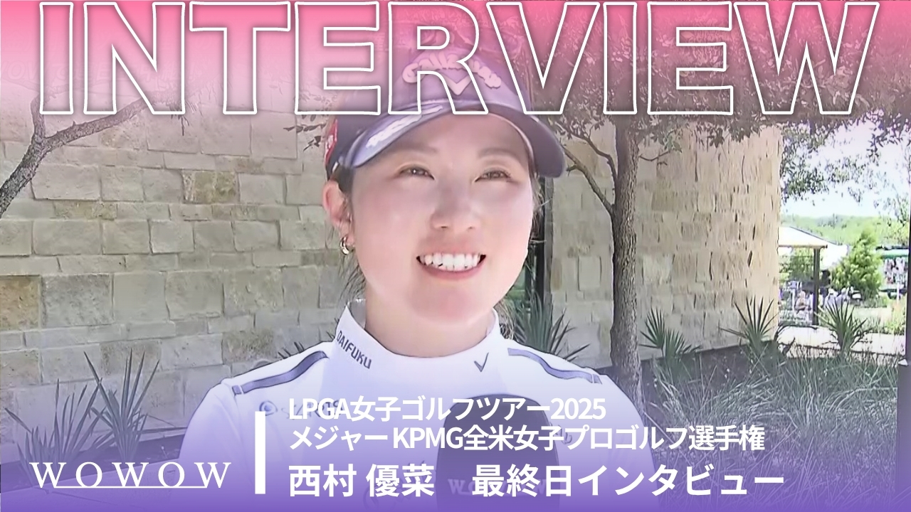 西村 優菜 最終日終了後インタビュー／メジャー KPMG全米女子プロゴルフ選手権2025