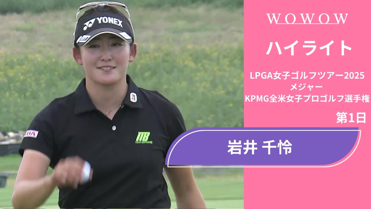 岩井 千怜 第1日 ショートハイライト／メジャー KPMG全米女子プロゴルフ選手権2025