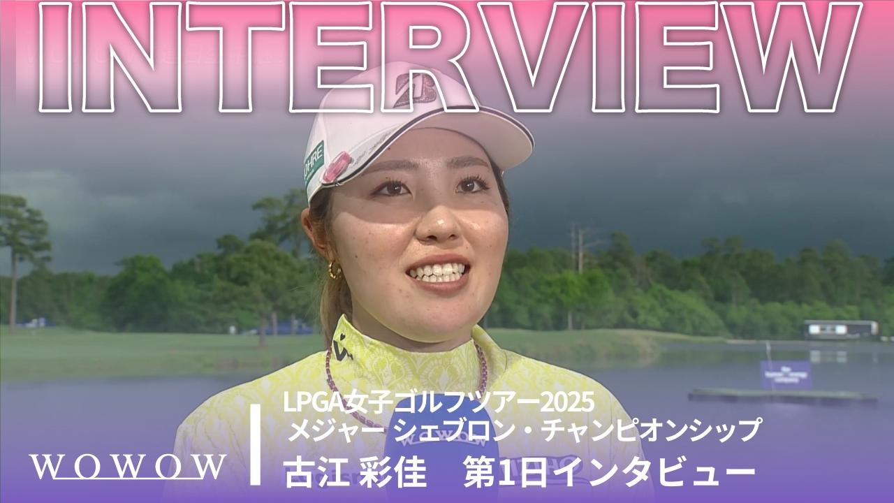 古江 彩佳 第1日終了後インタビュー／メジャー　シェブロン・チャンピオンシップ2025