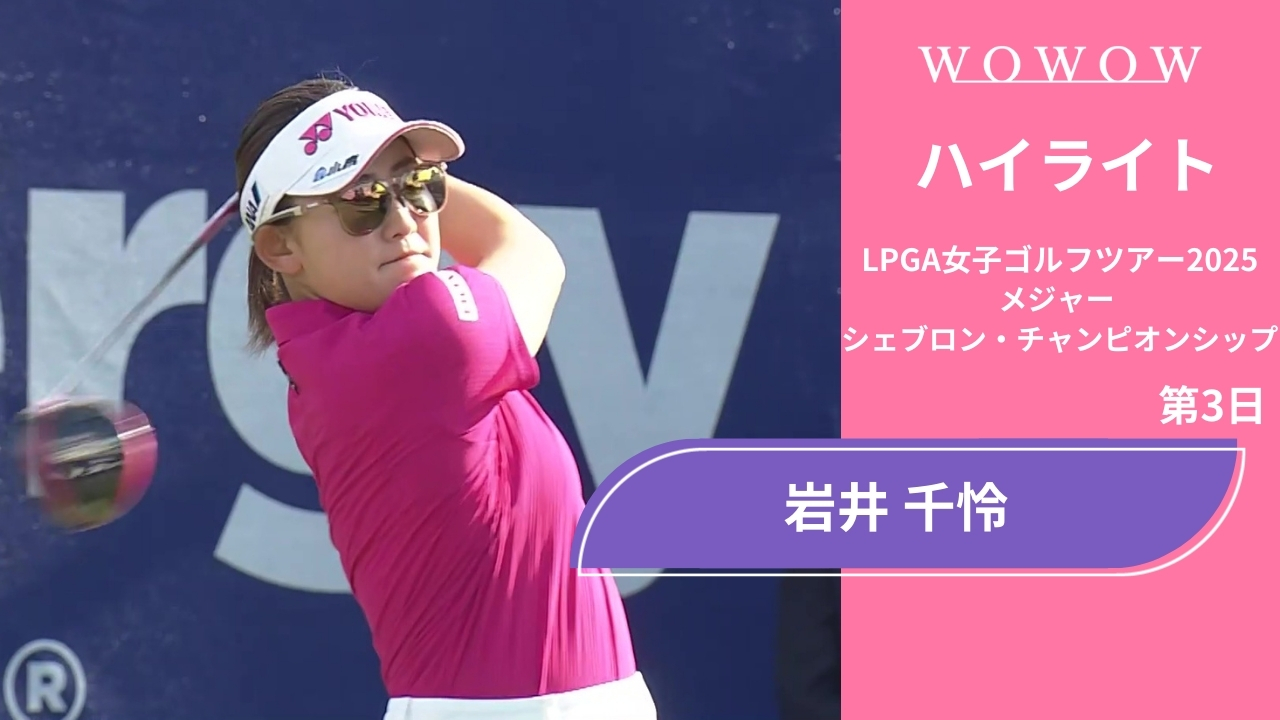 岩井 千怜 第3日 ショートハイライト／メジャー　シェブロン・チャンピオンシップ2025