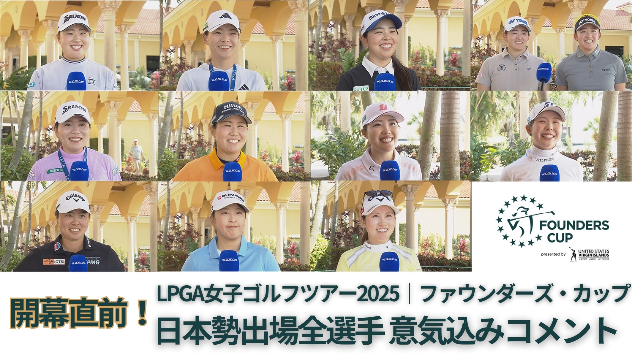 開幕直前！日本勢出場全選手 意気込みコメント　LPGA女子ゴルフツアー ファウンダーズ・カップ2025