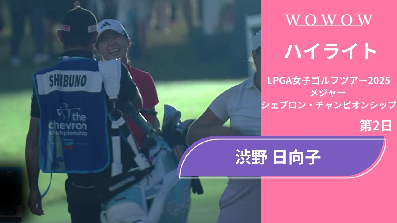 渋野 日向子 第2日 ショートハイライト／メジャー　シェブロン・チャンピオンシップ2025