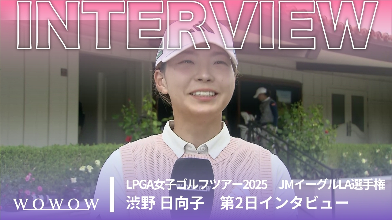渋野 日向子 第2日終了後インタビュー／JMイーグルLA選手権2025
