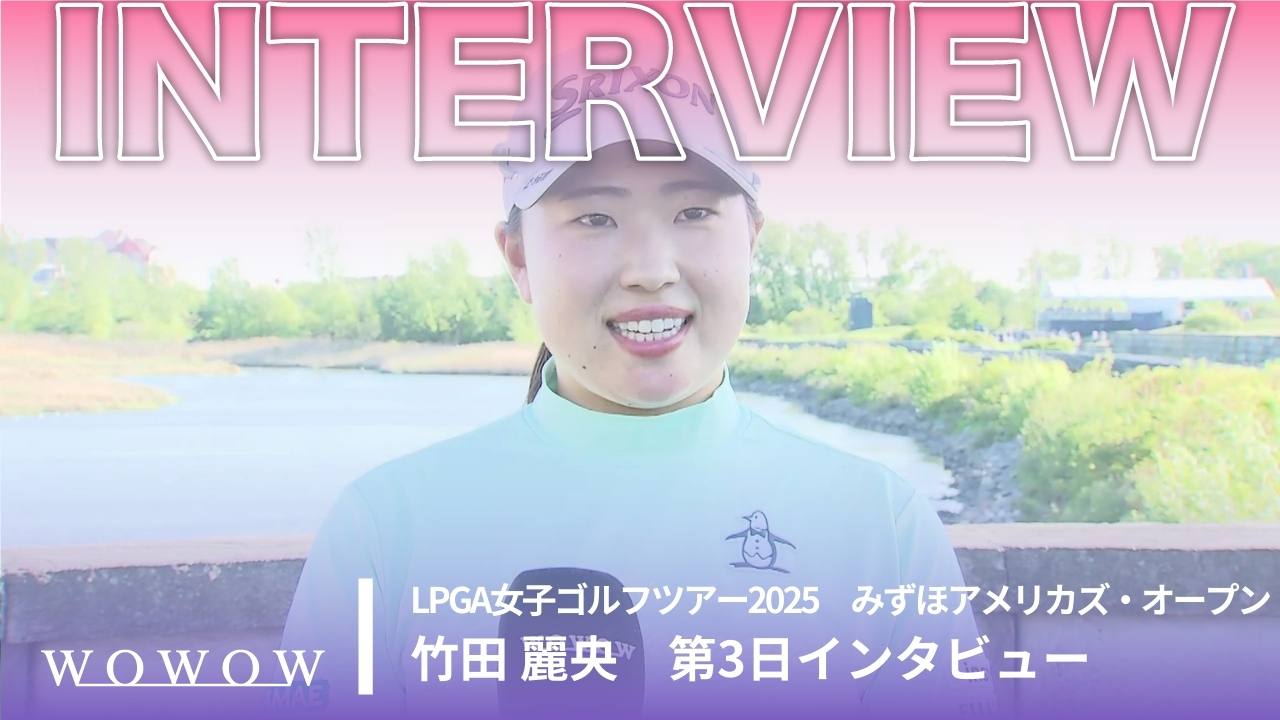 竹田 麗央 第3日終了後インタビュー／みずほアメリカズ・オープン2025