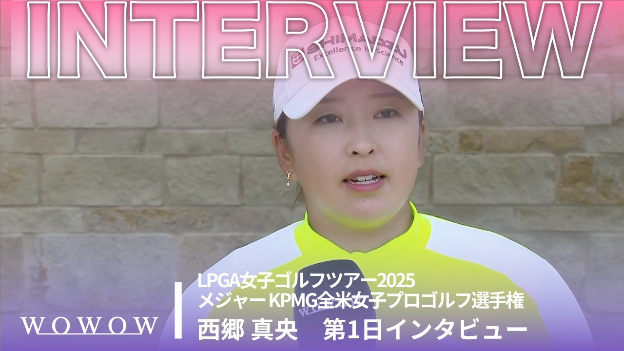 西郷 真央第1日終了後インタビュー／メジャー KPMG全米女子プロゴルフ選手権2025