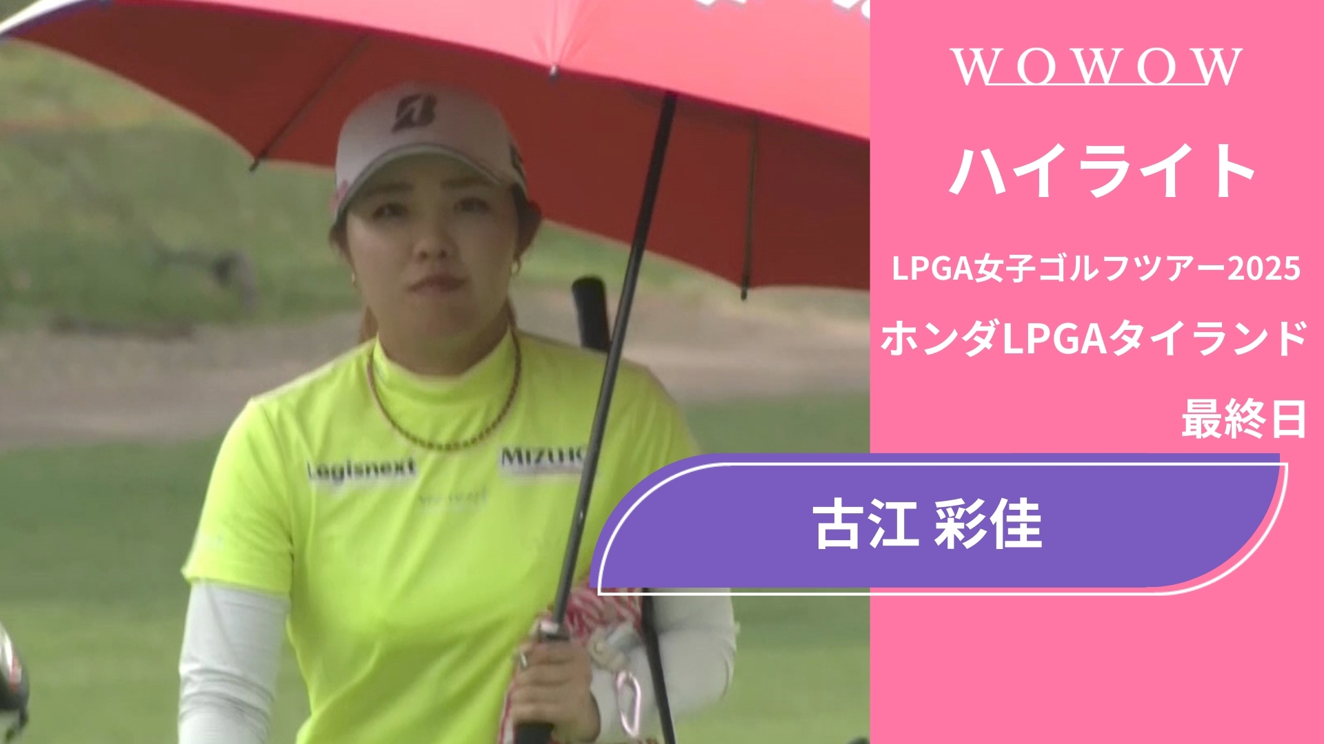 古江 彩佳 最終日 ショートハイライト／ホンダLPGAタイランド2025