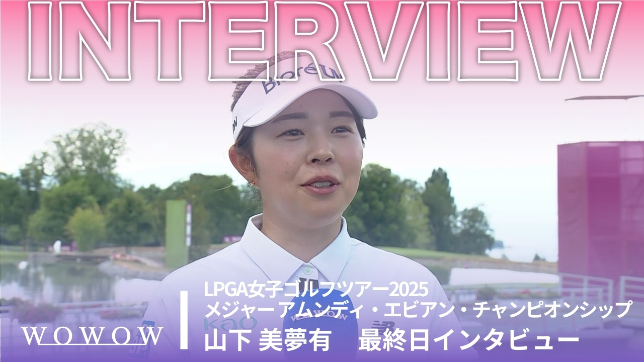 山下 美夢有 最終日終了後インタビュー／メジャー アムンディ・エビアン・チャンピオンシップ2025