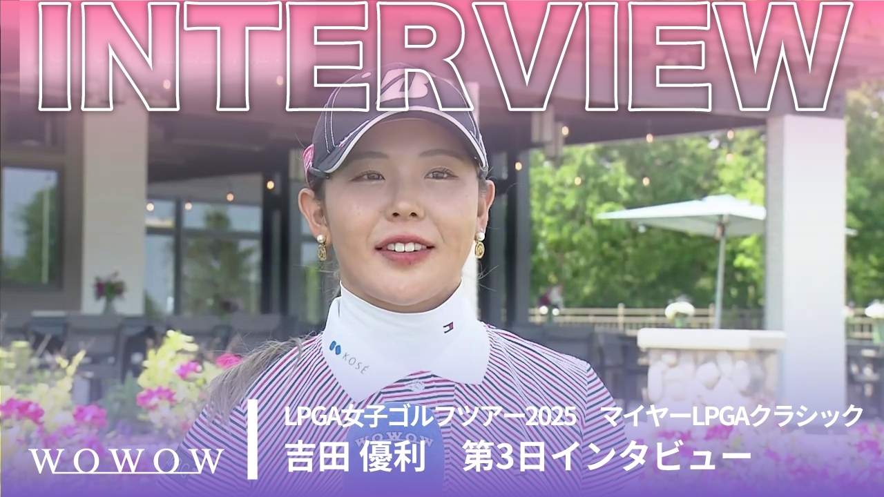 吉田 優利 第3日終了後インタビュー／マイヤーLPGAクラシック2025