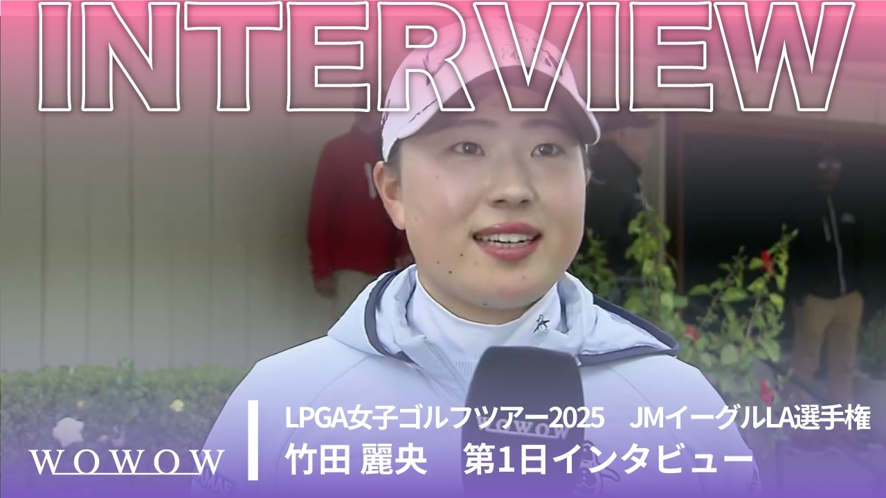 竹田 麗央 第1日終了後インタビュー／JMイーグルLA選手権2025