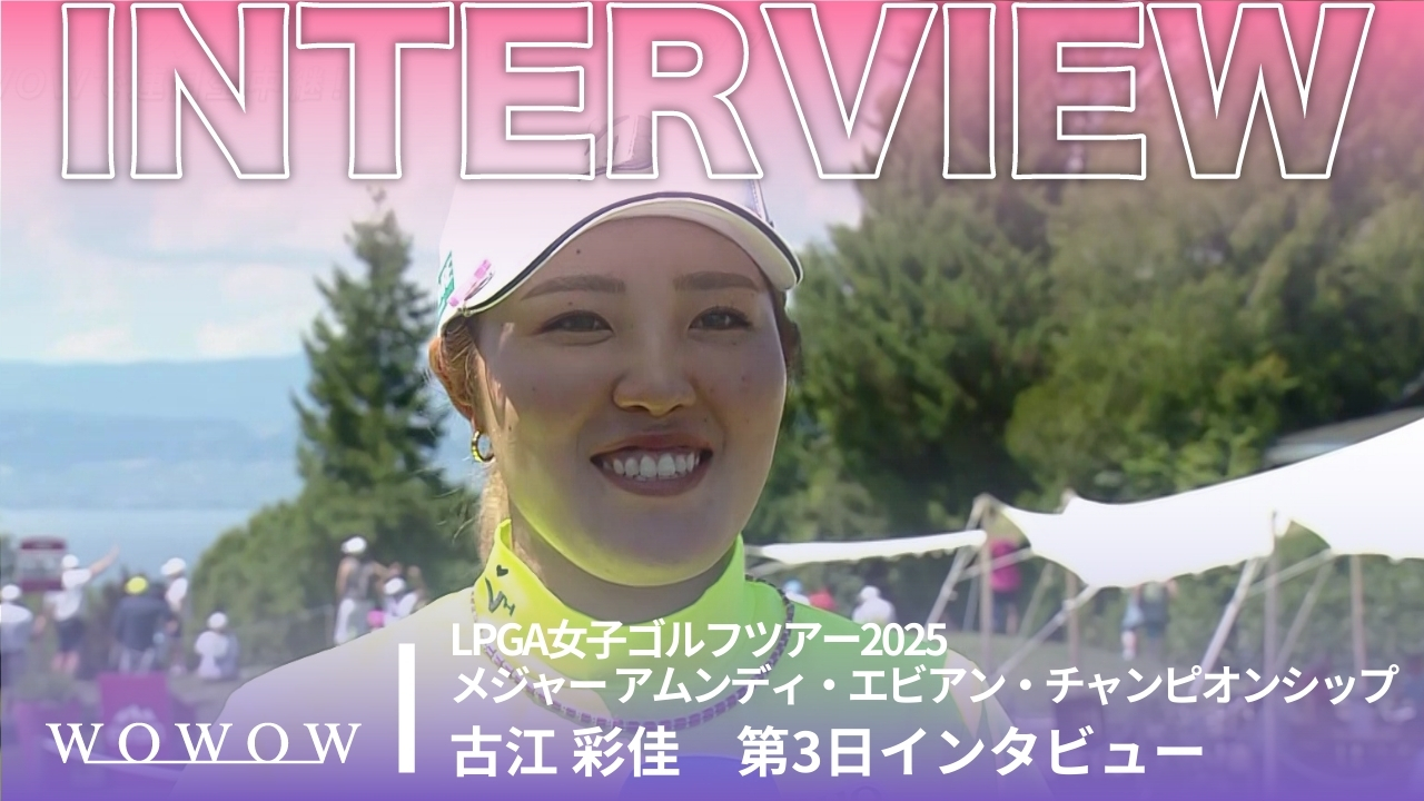 古江 彩佳 第3日終了後インタビュー／メジャー アムンディ・エビアン・チャンピオンシップ2025