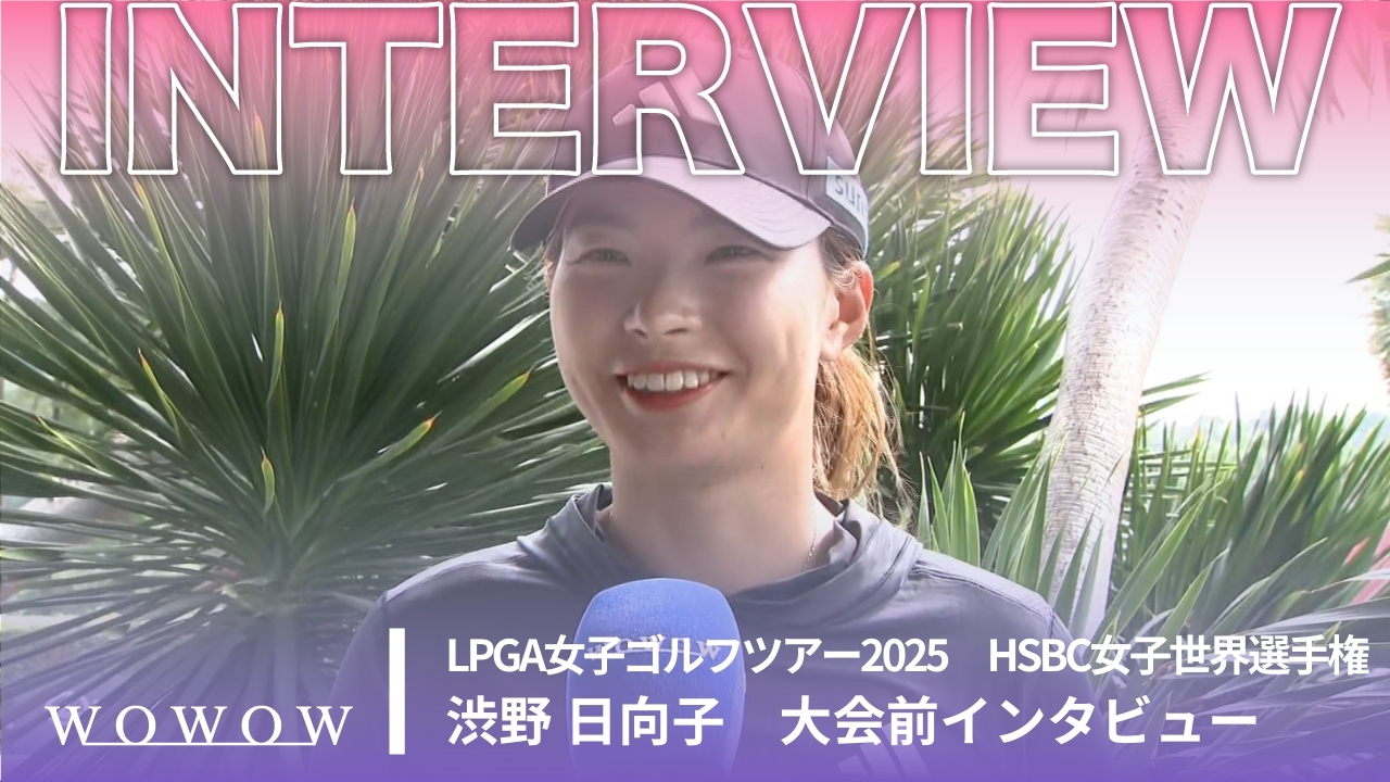 渋野 日向子 大会前インタビュー／HSBC女子世界選手権2025