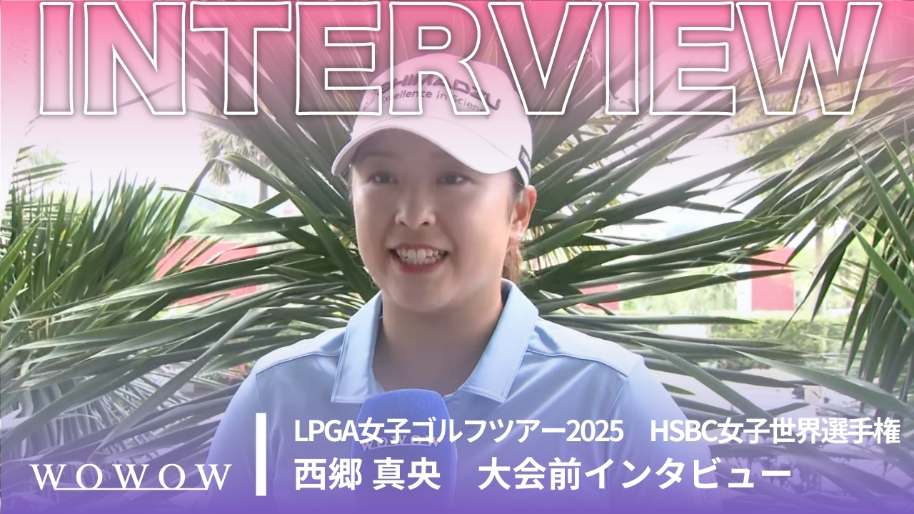 西郷 真央 大会前インタビュー／HSBC女子世界選手権2025