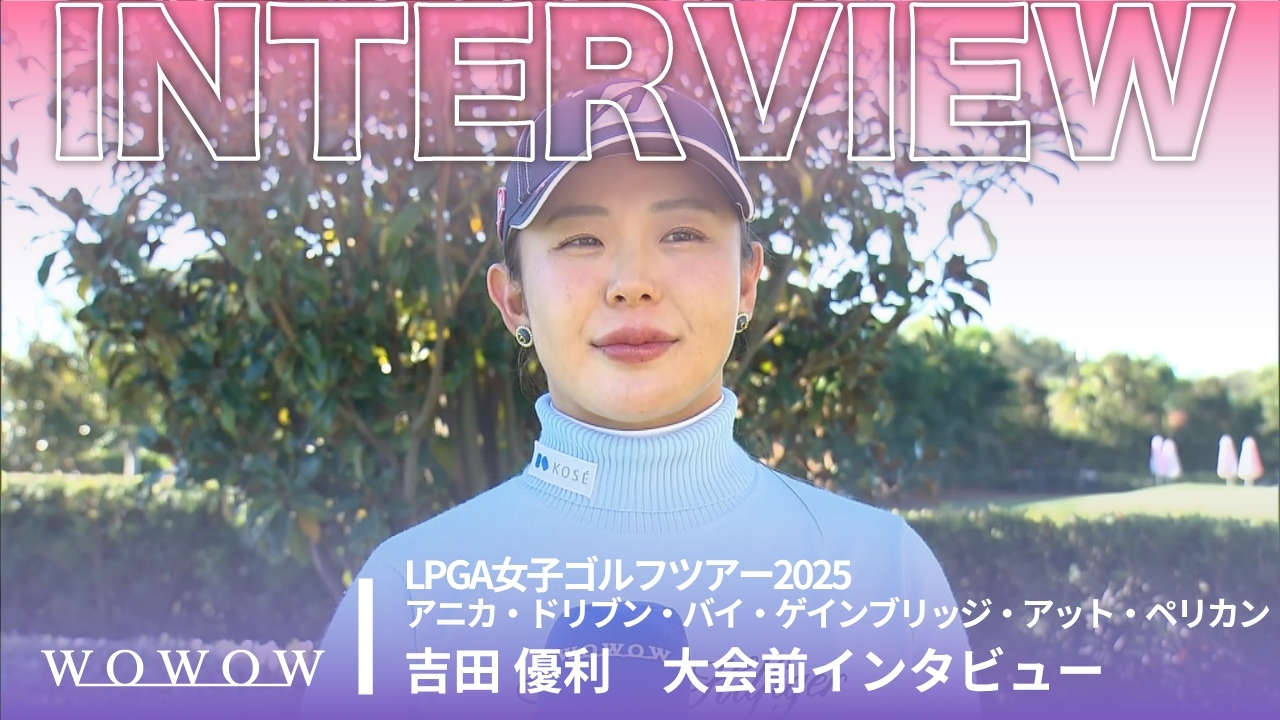 吉田 優利 アニカ・ドリブン・バイ・ゲインブリッジ・アット・ペリカン 大会前日インタビュー／LPGA女子ゴルフツアー2025