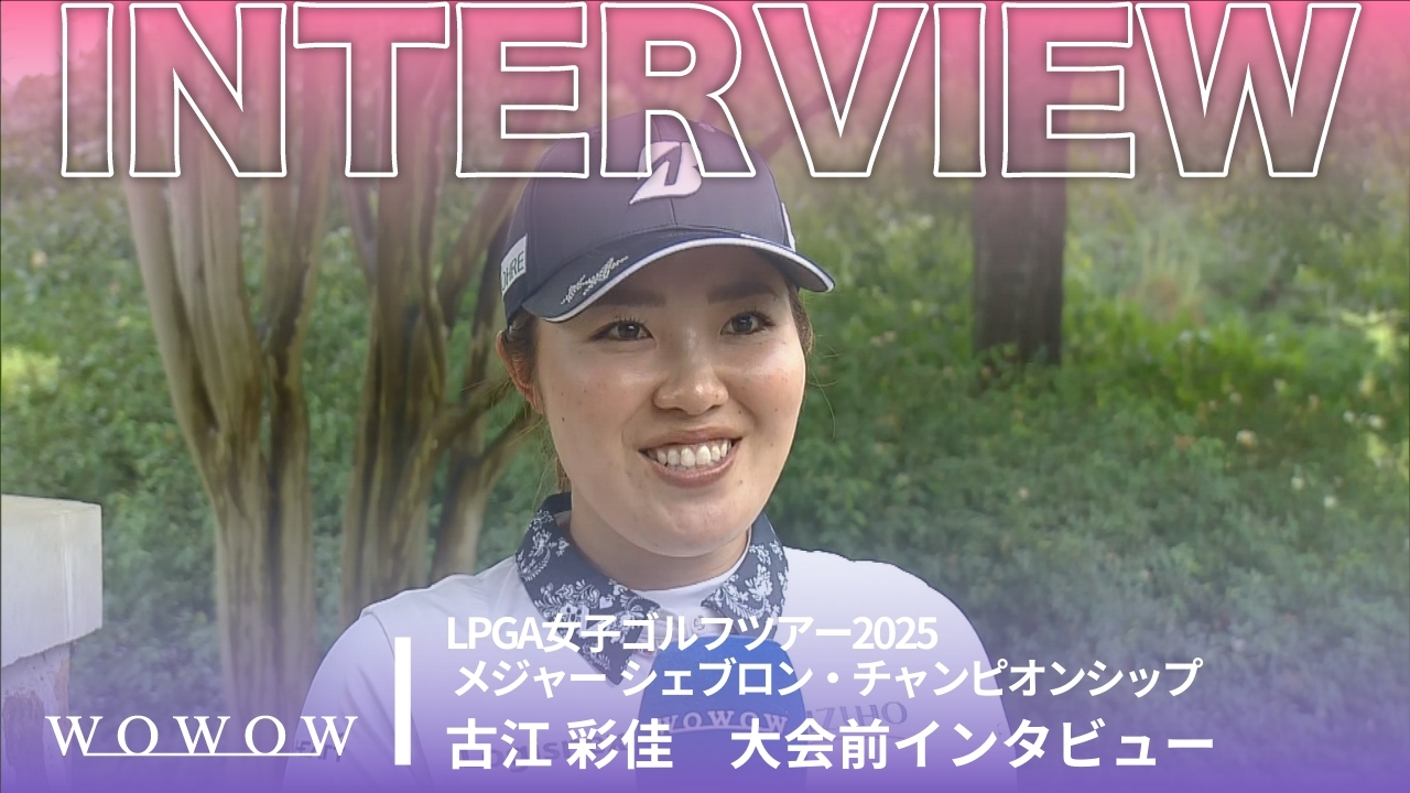 古江 彩佳 大会前インタビュー／メジャー　シェブロン・チャンピオンシップ2025