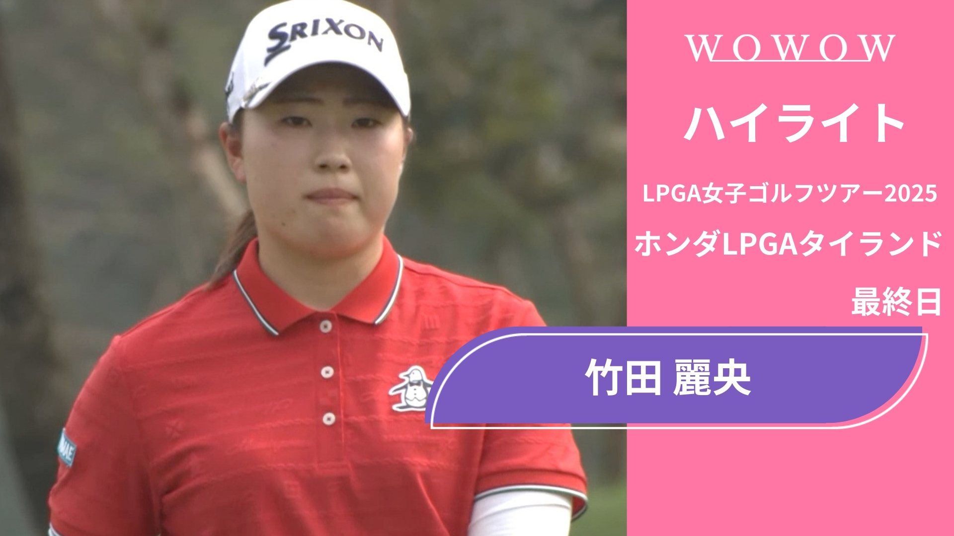 竹田 麗央 最終日 ショートハイライト／ホンダLPGAタイランド2025