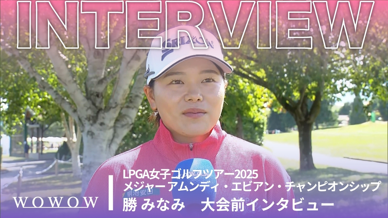 勝 みなみ 大会前インタビュー／メジャー アムンディ・エビアン・チャンピオンシップ2025