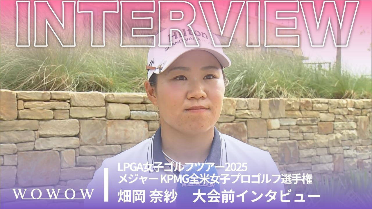 畑岡 奈紗 大会前インタビュー／メジャー KPMG全米女子プロゴルフ選手権2025