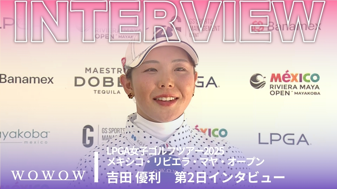 吉田 優利 第2日終了後インタビュー／メキシコ・リビエラ・マヤ・オープン2025