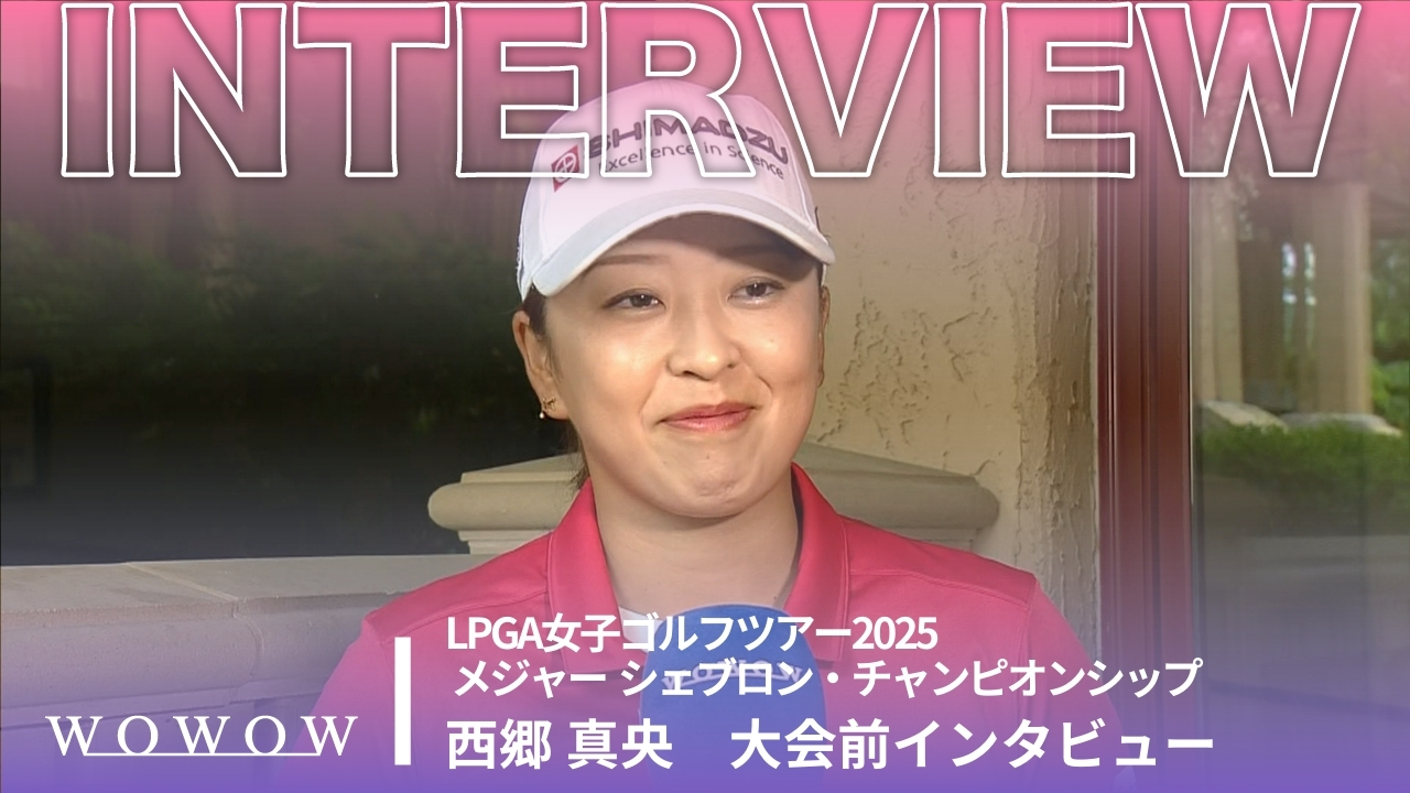 西郷 真央 大会前インタビュー／メジャー　シェブロン・チャンピオンシップ2025