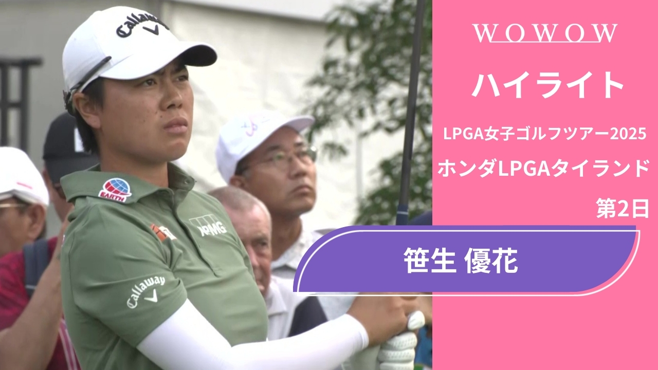 笹生 優花 第2日 ショートハイライト／ホンダLPGAタイランド2025