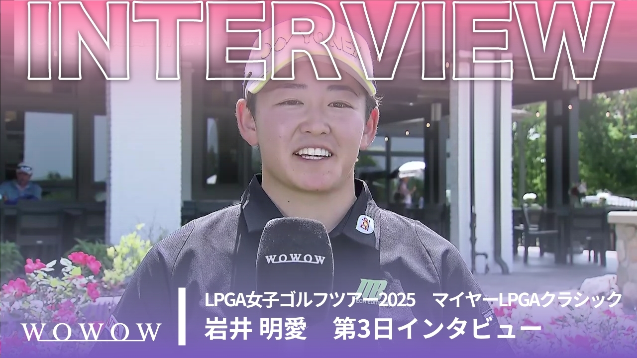 岩井 明愛 第3日終了後インタビュー／マイヤーLPGAクラシック2025