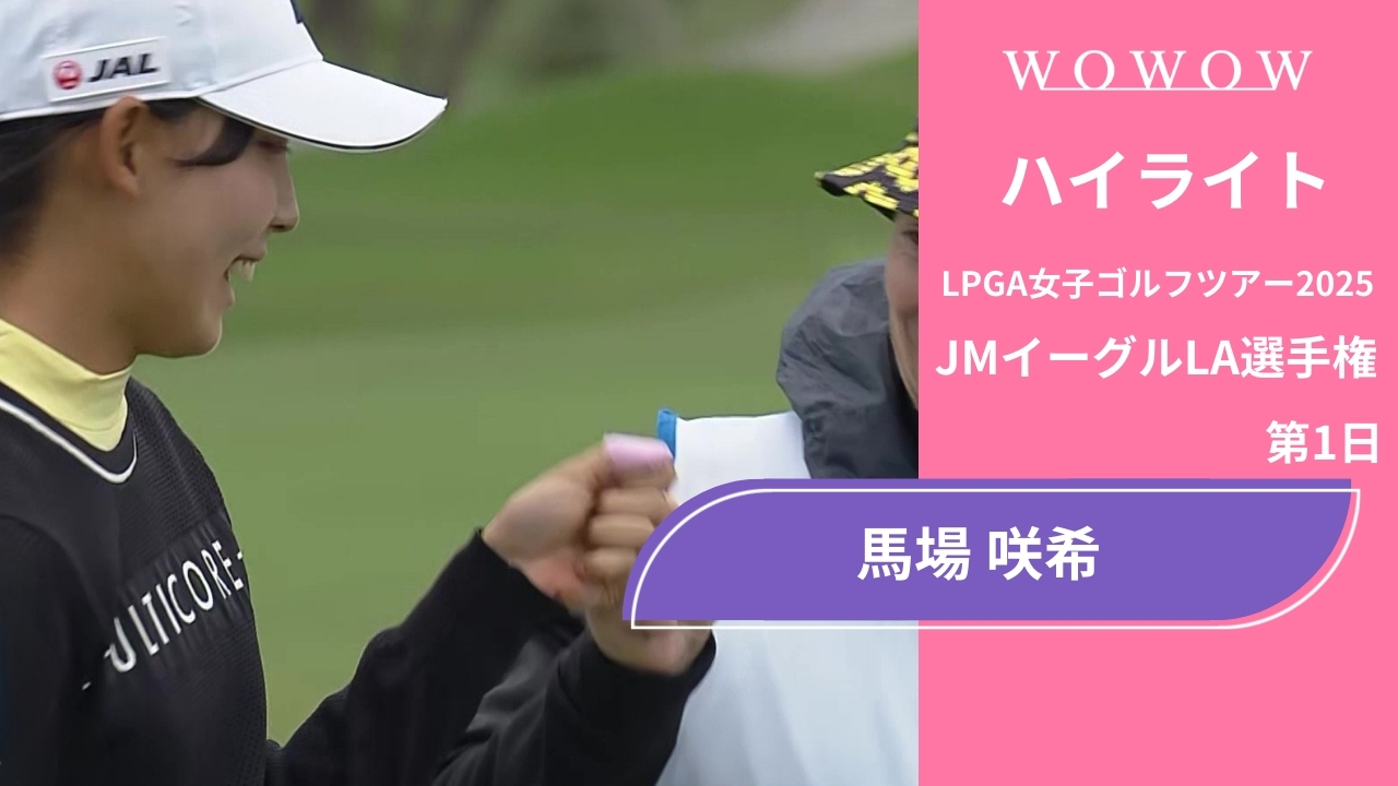 馬場 咲希 第1日 ショートハイライト／JMイーグルLA選手権2025