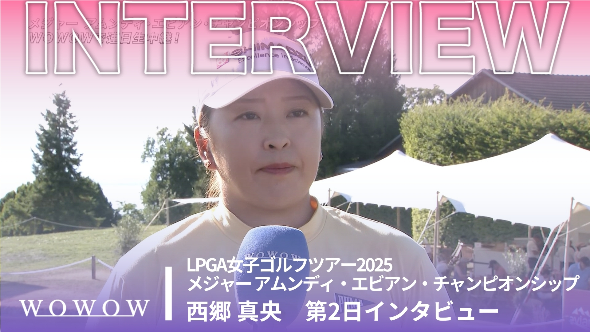 西郷 真央 第2日終了後インタビュー／メジャー アムンディ・エビアン・チャンピオンシップ2025