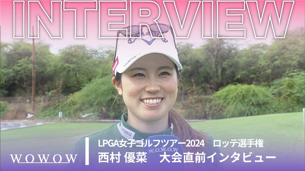 西村 優菜 ロッテ選手権 大会直前インタビュー／LPGA女子ゴルフツアー2024