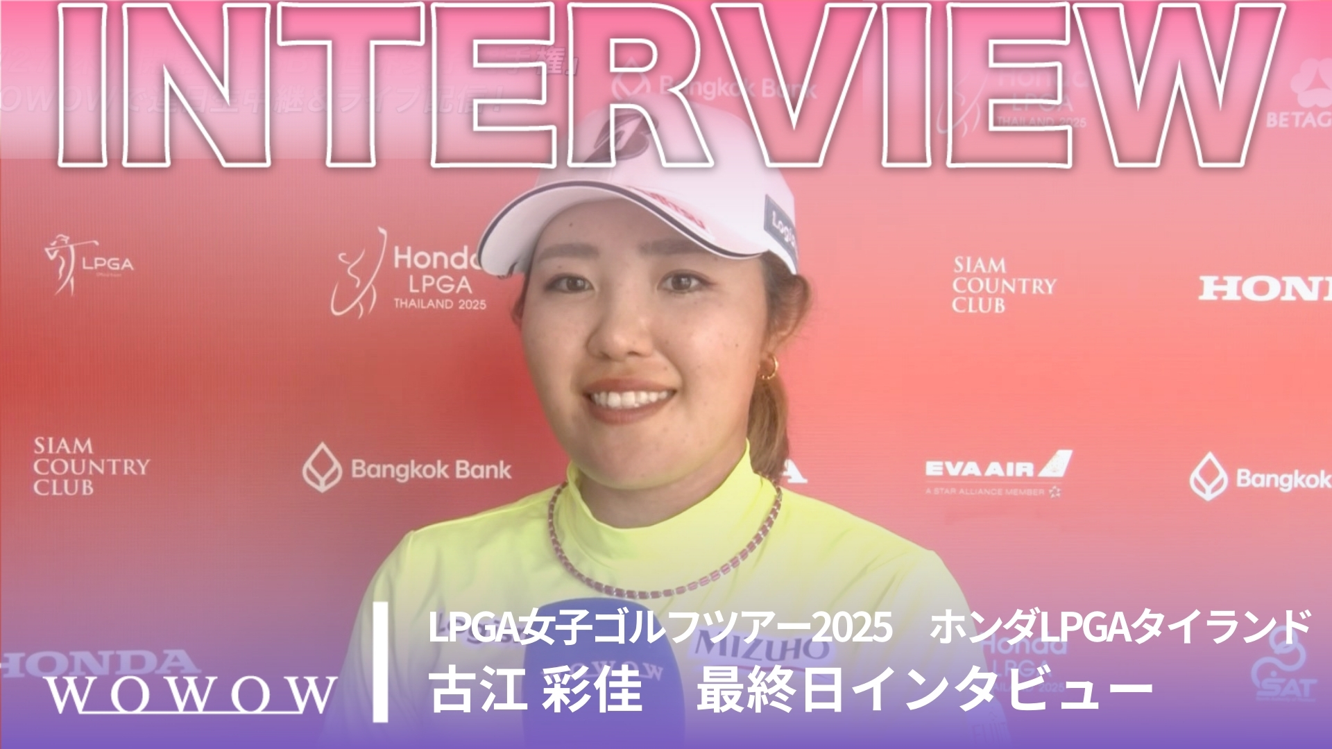 古江 彩佳 最終日終了後インタビュー／ホンダLPGAタイランド2025